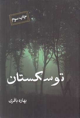 تصویر  توسكستان