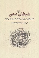 تصویر  شيطان ذهن (كندوكاوي در اپيدمي افكار بد و وسواس گونه)