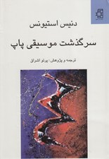 تصویر  سرگذشت موسيقي پاپ