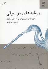 تصویر  ريشه هاي موسيقي