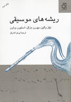 تصویر  ريشه هاي موسيقي
