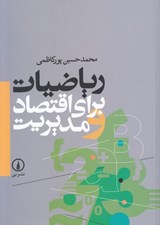 تصویر  رياضيات براي اقتصاد و مديريت