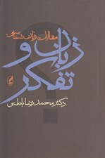 تصویر  زبان و تفكر (مقالات زبان شناسي)