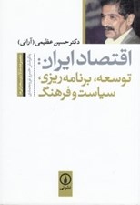 تصویر  اقتصاد ايران (توسعه برنامه ريزي سياست و فرهنگ)