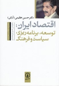 تصویر  اقتصاد ايران (توسعه برنامه ريزي سياست و فرهنگ)