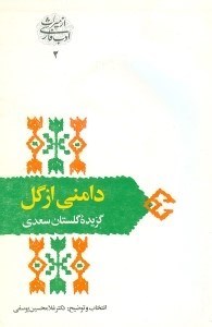 تصویر  دامني از گل (گزيده گلستان سعدي)
