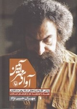 تصویر  آواي مهرآيين (زندگي آثار و انديشه هاي استاد پرويز مشكاتيان - همراه با گفتارها نقد و نظرهاي ديگران)