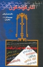 تصویر  آثار گونه گون (جلد اول) / مجموعه آثار 35