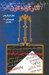 تصویر  آثار گونه گون (جلد اول) / مجموعه آثار 35