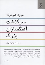 تصویر  سرگذشت آهنگسازان بزرگ