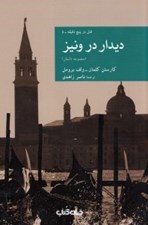 تصویر  ديدار در ونيز / قتل در پنج دقيقه 5 / مجموعه نقاب 38