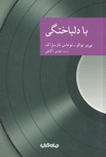 تصویر  با دلباختگي / مجموعه نقاب 36