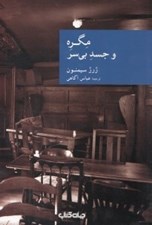 تصویر  مگره و جسد بي سر / مجموعه نقاب 37