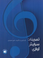تصویر  تمرينات سرايش آوازي