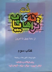 تصویر  نت ترانه هاي پاپ از دهه 40 تا امروز 3