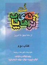 تصویر  نت ترانه هاي پاپ از دهه 40 تا امروز 2 (با سي دي)
