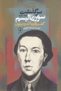 تصویر  سرگذشت سوررئاليسم (1913-1952) گفتگو با آندره برتون