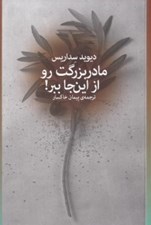 تصویر  مادربزرگت رو از اين جا ببر!