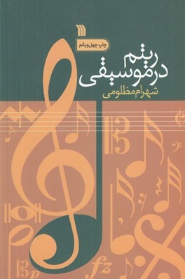 تصویر  ريتم در موسيقي