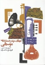 تصویر  فرهنگ جامع اصطلاحات موسيقي (اصطلاحات آلماني اسپانيايي انگليسي فرانسه لاتين)