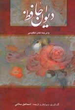 تصویر  ديوان حافظ (با قاب)