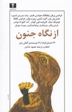 تصویر  از نگاه جنون (آسيب نگاري در ادبيات آلماني) مجموعه داستان