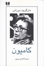 تصویر  كاميون (فيلمنامه همراه مصاحبه دوراس - ميشل پرت)