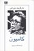 تصویر  كاميون (فيلمنامه همراه مصاحبه دوراس - ميشل پرت)