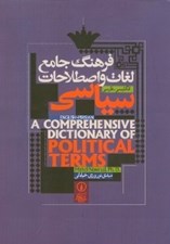 تصویر  فرهنگ جامع لغات و اصطلاحات سياسي (انگليسي فارسي)