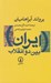 تصویر  ايران بين دو انقلاب (درآمدي بر جامعه شناسي سياسي ايران معاصر)
