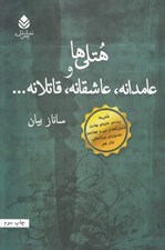 تصویر  هتلي ها و عامدانه عاشقانه قاتلانه...