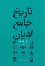 تصویر  تاريخ جامع اديان