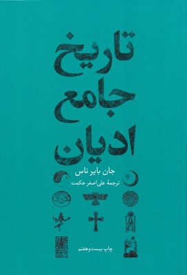 تصویر  تاريخ جامع اديان