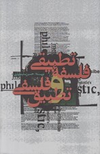 تصویر  فلسفه تطبيقي و تطبيق فلسفي