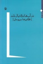 تصویر  در آب ها دري باز شد (مجموعه شعر)