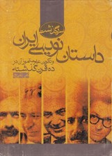 تصویر  سرگذشت داستان نويسي ايران و تكوين عبرت آموزان در ده قرن گذشته