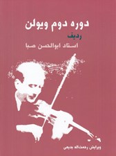 تصویر  دوره دوم ويولن (با سي دي)