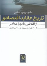 تصویر  تاريخ عقايد اقتصادي (از افلاطون تا دوره معاصر) / از 600 قبل از ميلاد تا 2000 ميلادي