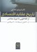 تصویر  تاريخ عقايد اقتصادي (از افلاطون تا دوره معاصر) / از 600 قبل از ميلاد تا 2000 ميلادي