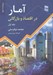 تصویر  آمار در اقتصاد و بازرگاني 1