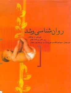 تصویر  روان شناسي رشد