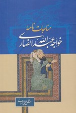 تصویر  مناجات نامه خواجه عبدالله انصاري