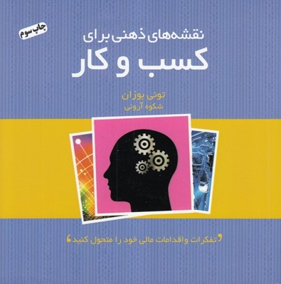 تصویر  نقشه هاي ذهني براي كسب و كار