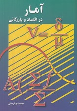 تصویر  آمار در اقتصاد و بازرگاني 2