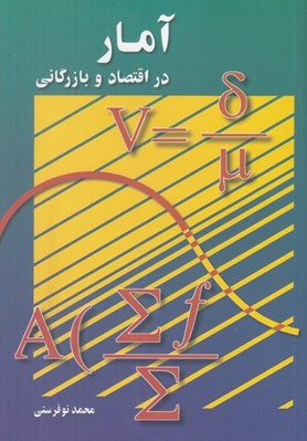 تصویر  آمار در اقتصاد و بازرگاني 2