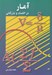 تصویر  آمار در اقتصاد و بازرگاني 2