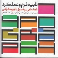 تصویر  تايپ فرم و عملكرد (راهنمايي بر اصول تايپوگرافي)