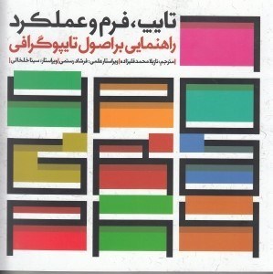 تصویر  تايپ فرم و عملكرد (راهنمايي بر اصول تايپوگرافي)