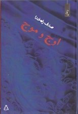 تصویر  اوج و موج
