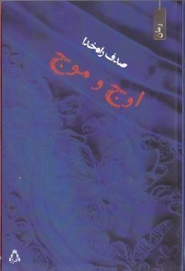 تصویر  اوج و موج